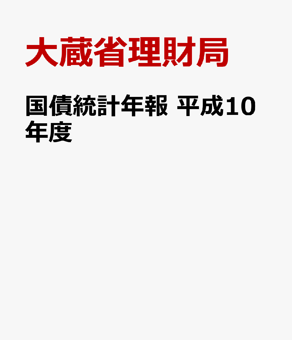 国債統計年報　平成10年度