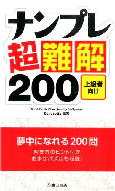 ナンプレ超難解200