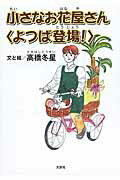 小さなお花屋さん〈よつば登場！〉