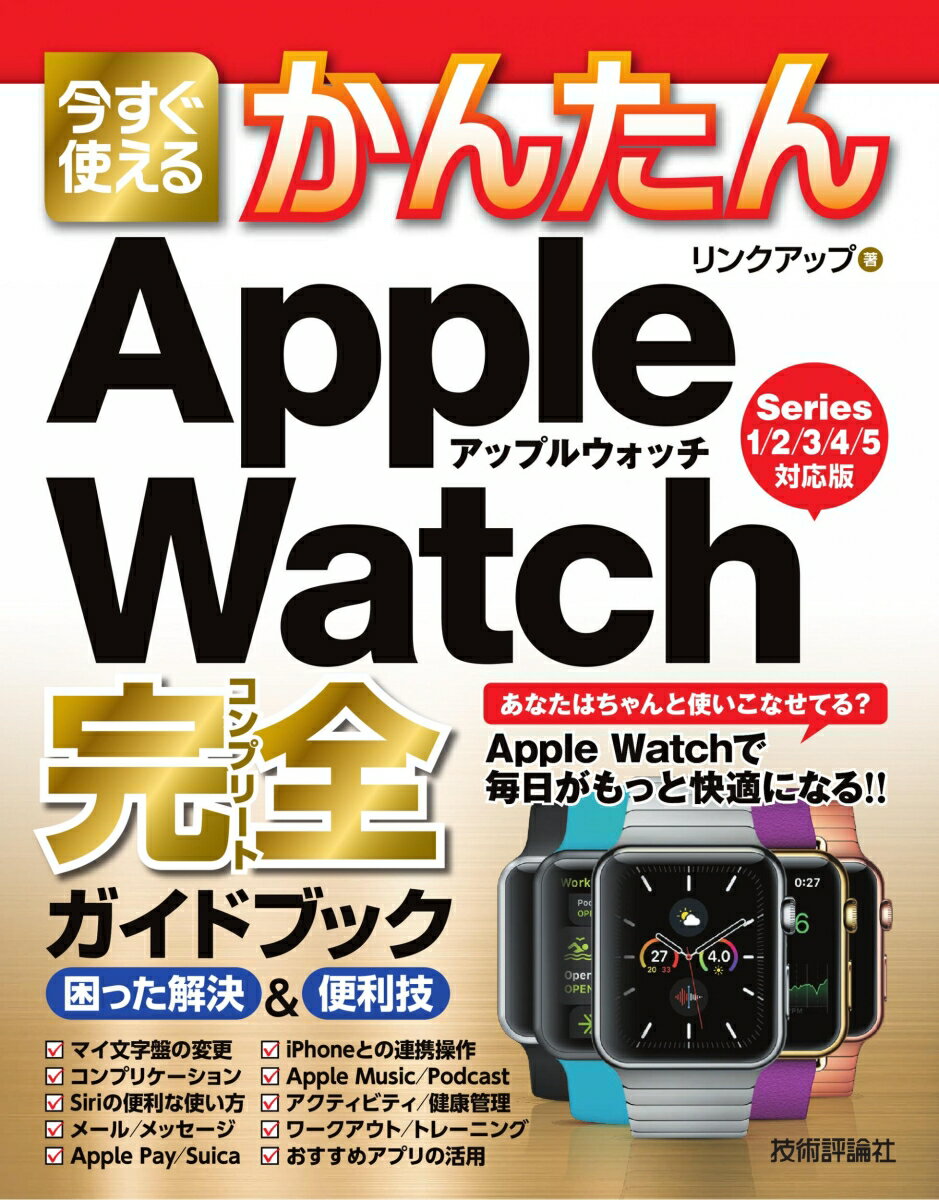 今すぐ使えるかんたん　Apple Watch完全ガイドブック 困った解決＆便利技 ［Series 1/2/3/4/5対応版］ [ リンクアップ ]