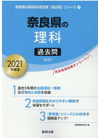 奈良県の理科過去問（2021年度版）