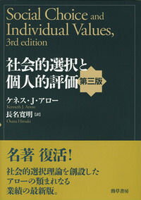 社会的選択と個人的評価第3版