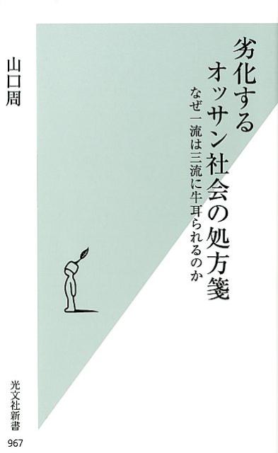 劣化するオッサン社会の処方箋