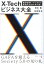 X-Techビジネス大全 1,980円