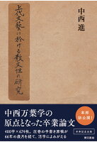 【POD】上代文藝に於ける散文性の研究