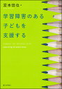 学習障害のある子どもを支援する [ 宮本信也 ]