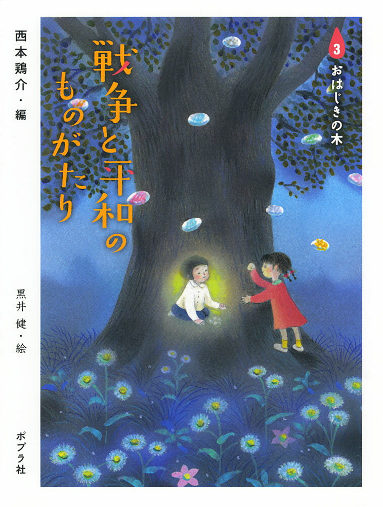 戦争と平和のものがたり3　おはじきの木