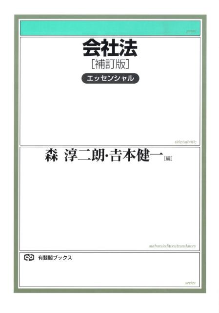 会社法補訂版
