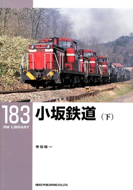 小坂鉄道（下） （RM　LIBRARY） [ 寺田裕一 ]のサムネイル