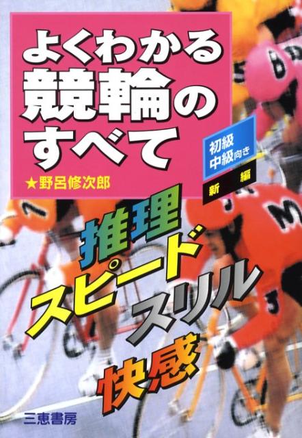 新編よくわかる競輪のすべて 推理・スピード・スリル・快感 （サンケイブックス） [ 野呂修次郎 ]