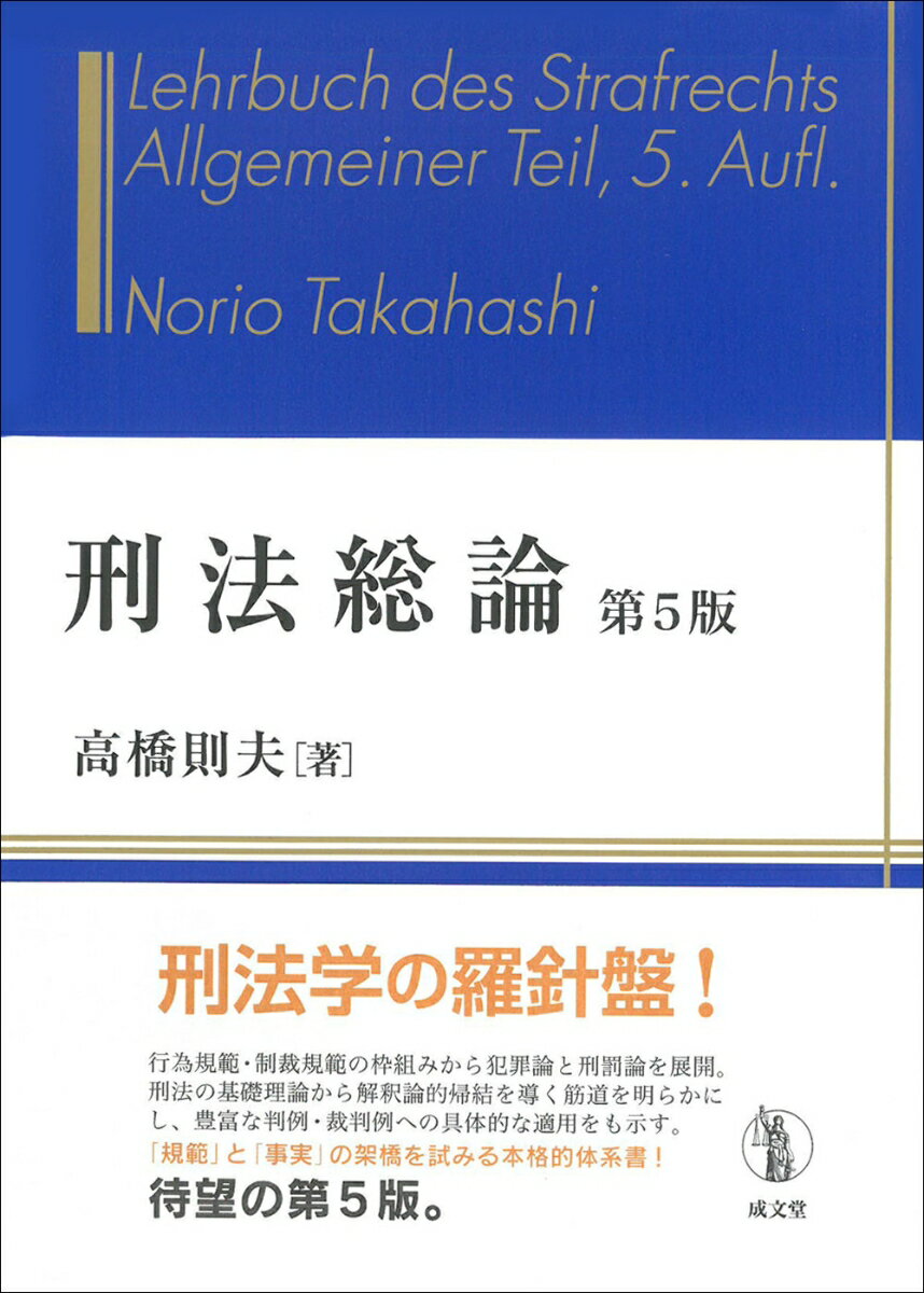 親による子の拐取を巡る総合研究 比較法・歴史・解釈 [ 深町 晋也 ]