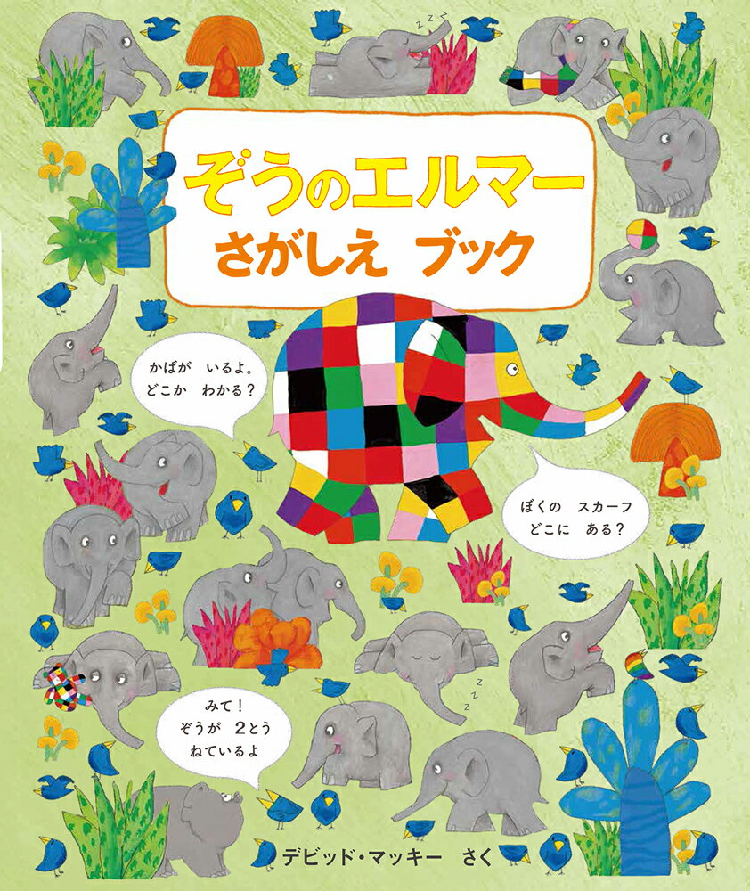 楽天市場】ぞうのエルマーの通販