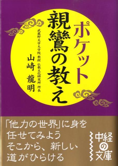 ポケット親鸞の教え