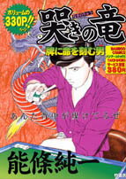 哭きの竜牌に命を刻む男