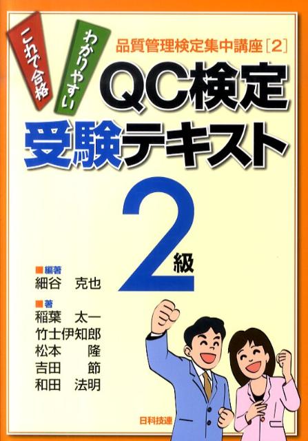 QC検定受験テキスト2級