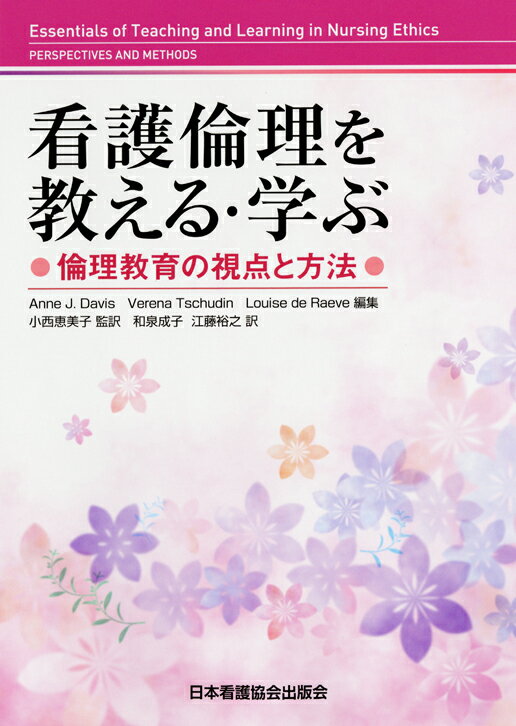 看護倫理を教える・学ぶ