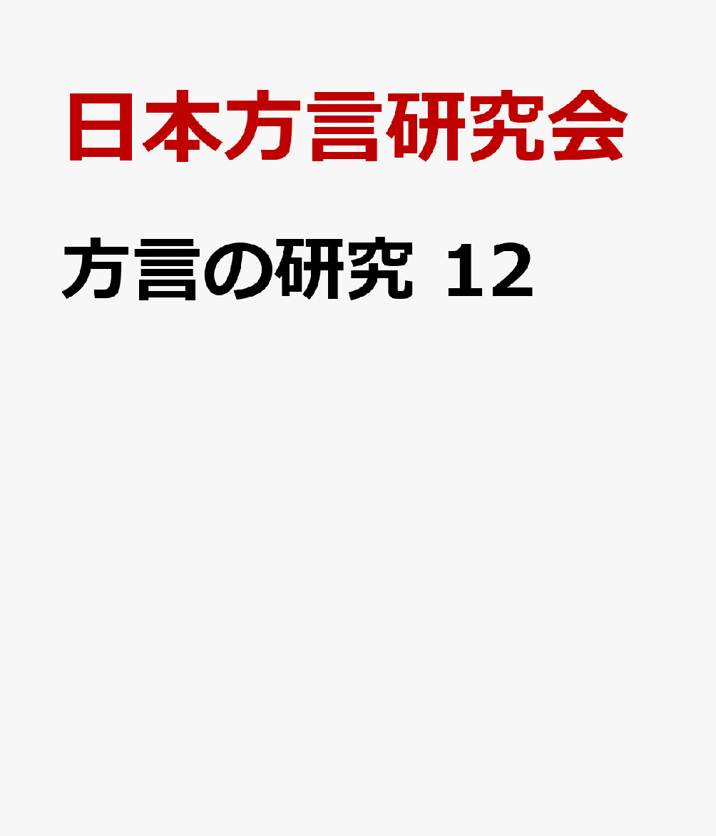 方言の研究　12 : 特集　書き言葉と方言 書影