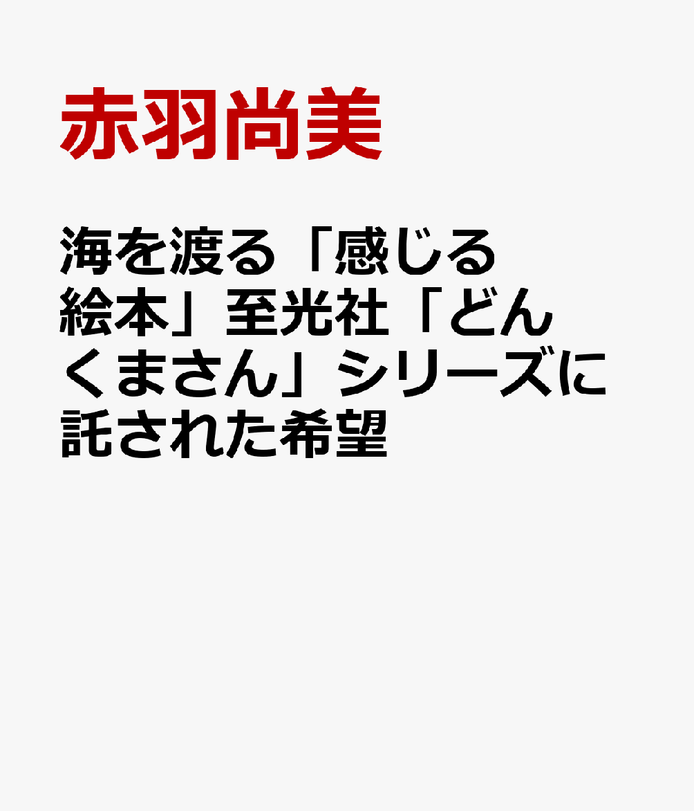 海を渡る「感じる絵本」至光社「どんくまさん」シリーズに託された希望