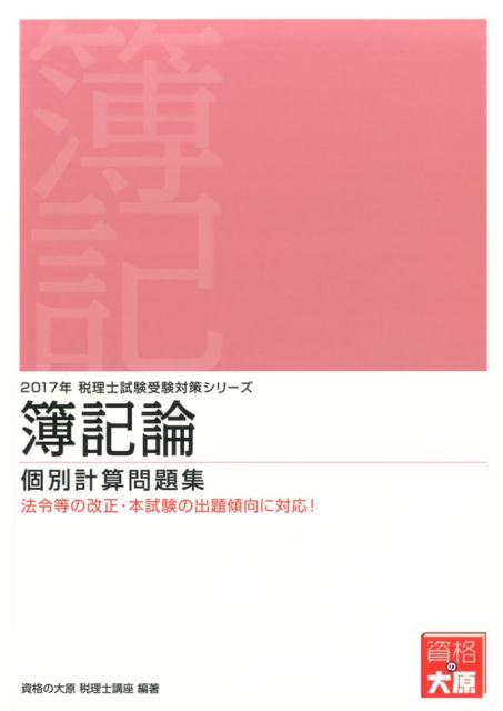 簿記論個別計算問題集（2017年受験対策）