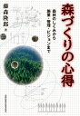 【POD】森づくりの心得　森林のしくみから 施業・管理・ビジョンまで [ 藤森隆郎 ]