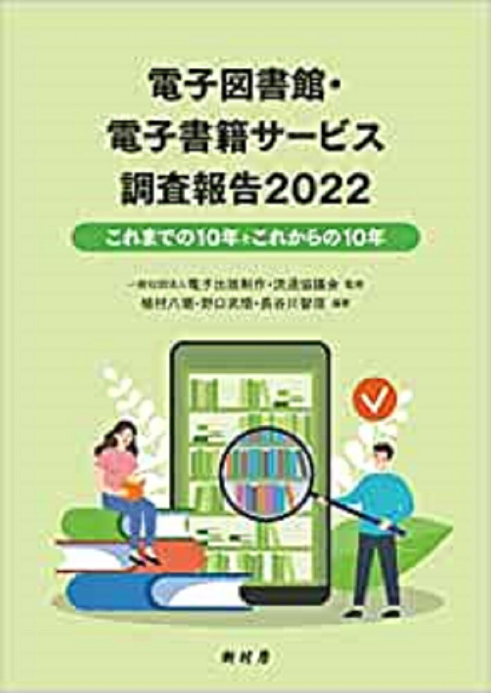 電子図書館・電子書籍サービス調査報告2022