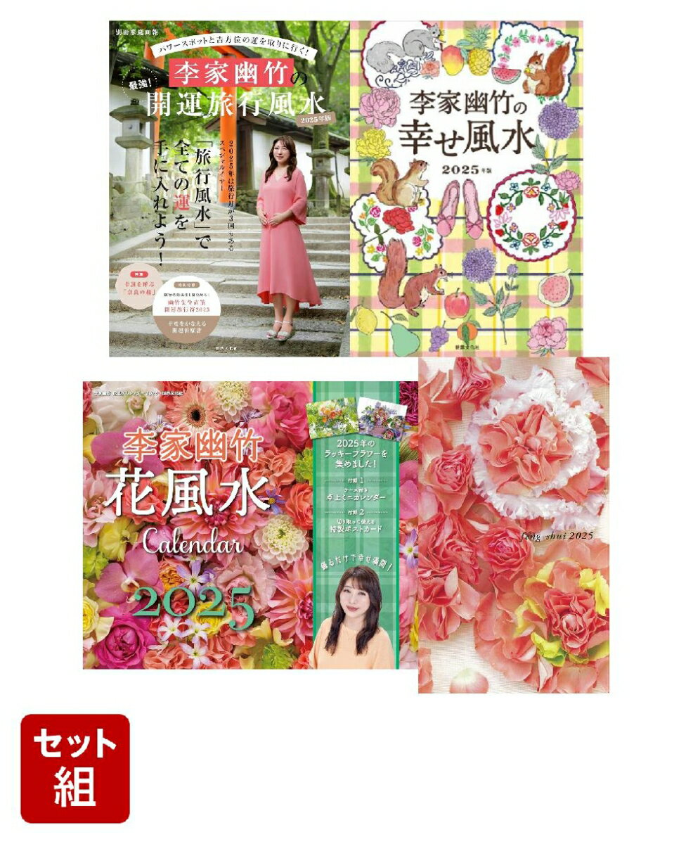 李家幽竹の開運セット2025