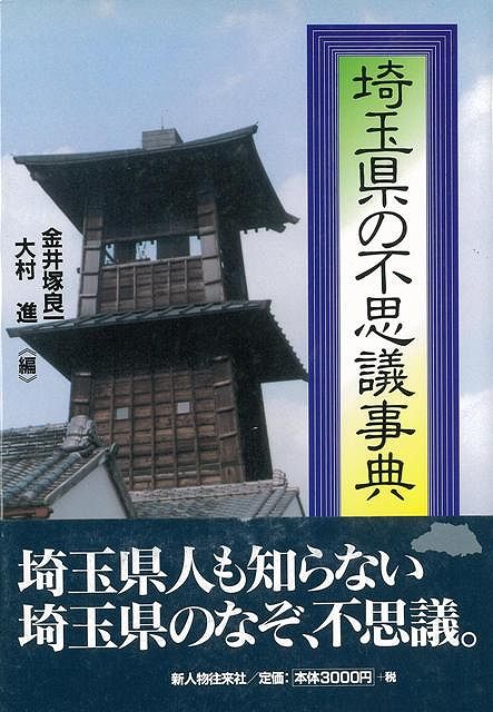 【バーゲン本】埼玉県の不思議事典