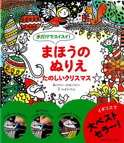 【バーゲン本】水だけでスイスイ！まほうのぬりえーたのしいクリスマス