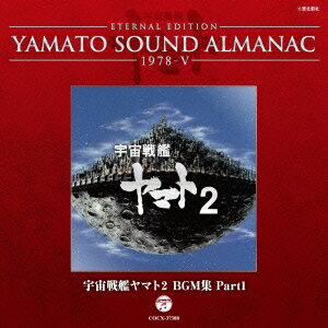 ETERNAL EDITION YAMATO SOUND ALMANAC 1978-5 宇宙戦艦ヤマト2 BGM集 Part1 [ アニメーション ]