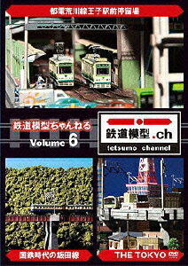 鉄道模型ちゃんねる 6 最終巻
