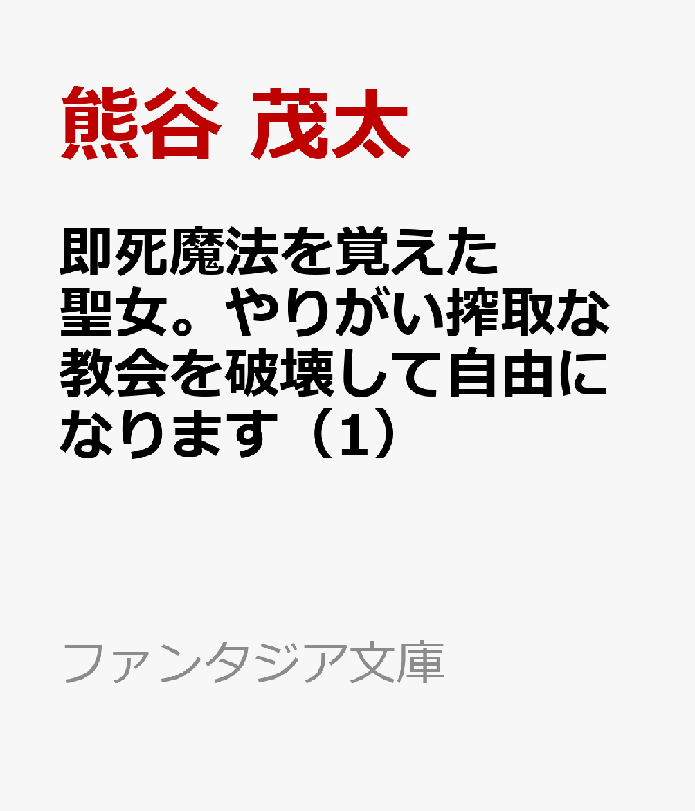 即死魔法を覚えた聖女。やりがい搾取な教会を破壊して自由になります（1）