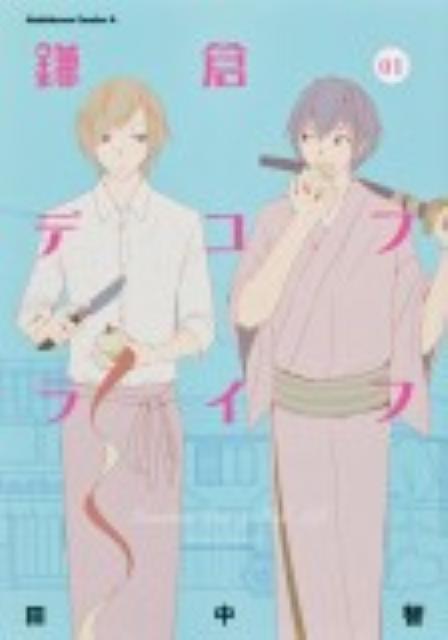 鎌倉デコフライフ 1巻 表紙