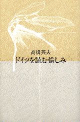 ドイツを読む愉しみ