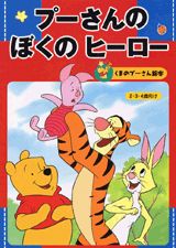 プーさんのぼくのヒーロー