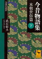 「今は昔」で始まる千話以上の説話を集めた日本最大の説話集。本朝（日本）に対し、天竺（インド）・震旦（中国）という、当時知られた世界全域を仏教文化圏として視野に置く。本巻にはこのうち本朝世俗説話の後半、巻第二十七〜三十一を収めた。霊鬼譚、悪行譚、そして権威を笑い、たくましく日々を生きる人々の姿をユーモアに富む現代語訳で伝える。