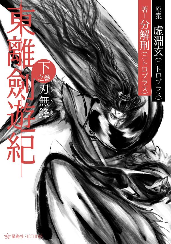 東離劍遊紀 下之巻 刃無鋒 (星海社FICTI...の紹介画像2
