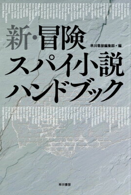 新・冒険スパイ小説ハンドブック