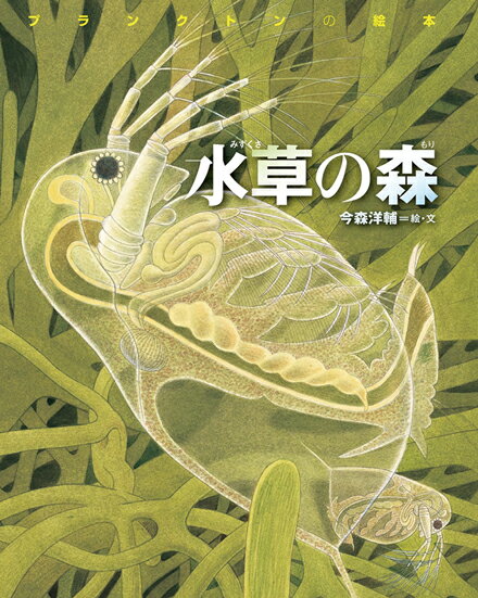 水草の森・プランクトンの絵本 新装版