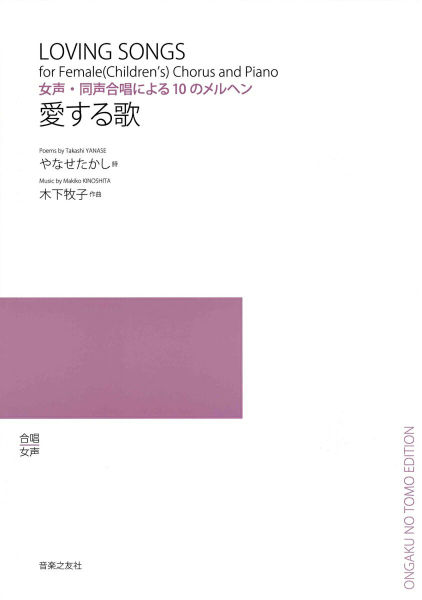 女声・同声合唱による10のメルヘン　愛する歌 （若いひとたちのためのオリジナル・コーラス） [ やなせ　たかし ]