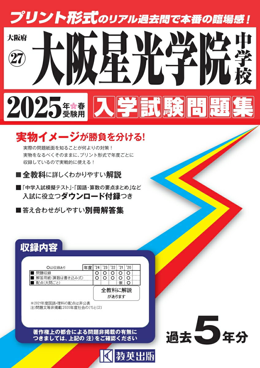 大阪星光学院中学校（2025年春受験用）