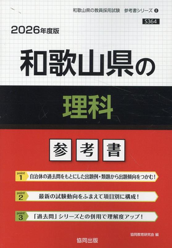 和歌山県の理科参考書（2026年度版）