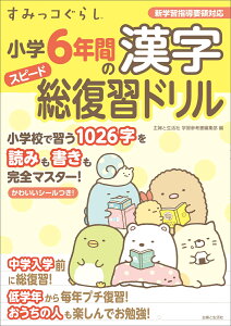 すみっコぐらし小学6年間の漢字スピード総復習ドリル [ 主婦と生活社 学習参考書編集部 ]