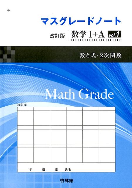マスグレードノート数学1＋A（vol．1）