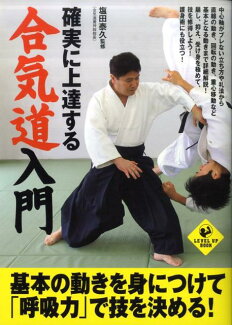 確実に上達する合気道入門の表紙
