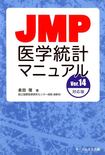 JMP医学統計マニュアル