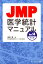 JMP医学統計マニュアル