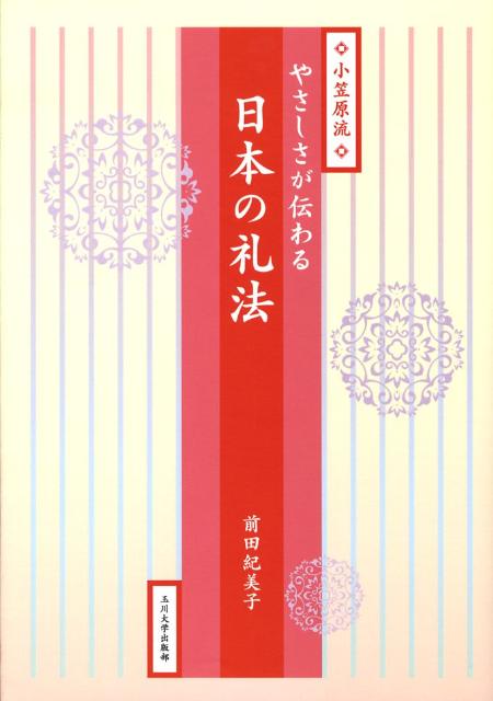 伝統的な日本の礼儀作法の歴史から実践、四季折々の日本の行事、折形、贈答の包み・結びまで、豊富な図版や実例を交えて解説。