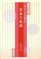 伝統的な日本の礼儀作法の歴史から実践、四季折々の日本の行事、折形、贈答の包み・結びまで、豊富な図版や実例を交えて解説。