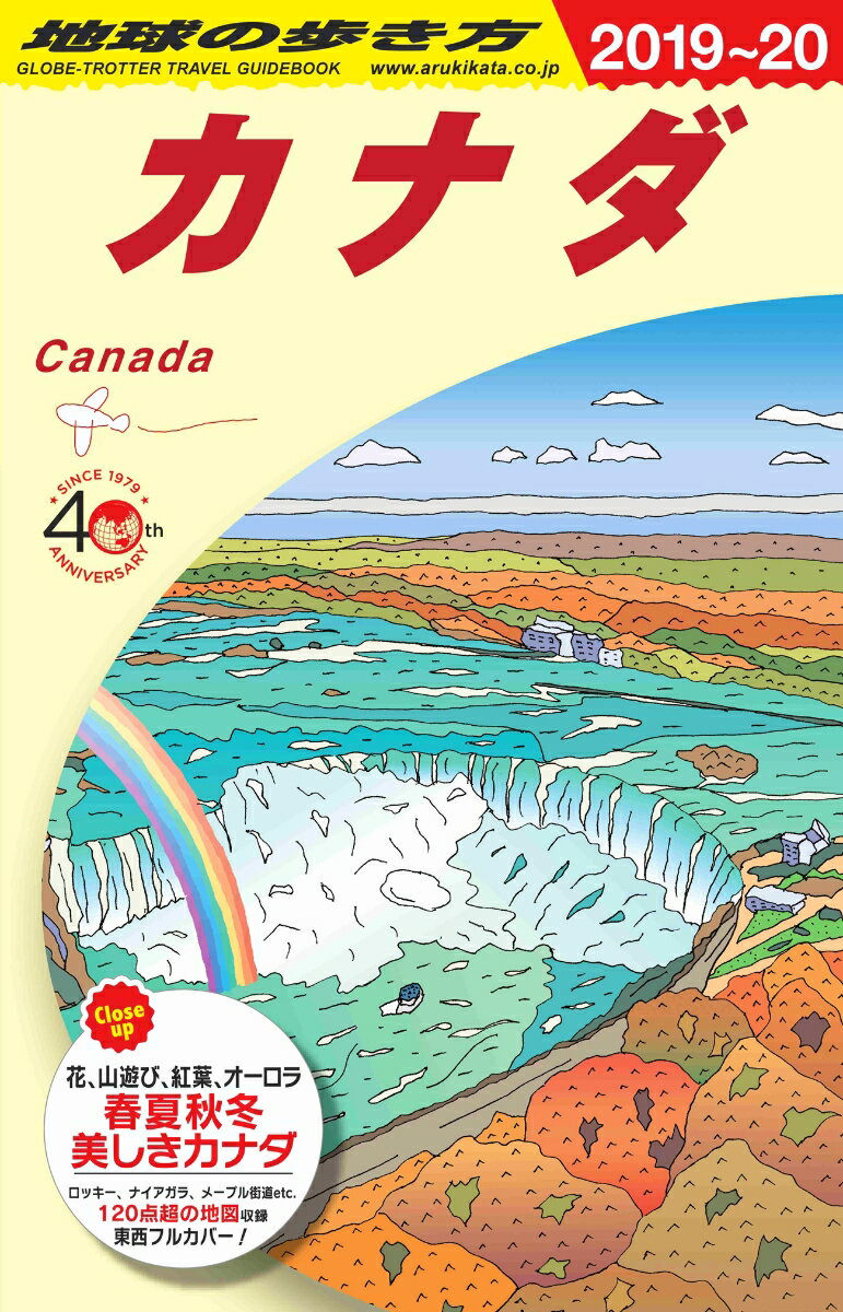 B16 地球の歩き方 カナダ 2019〜2020
