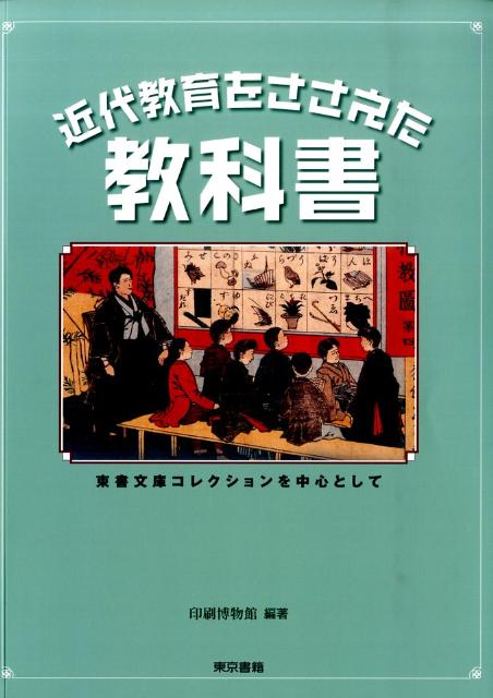 近代教育をささえた教科書